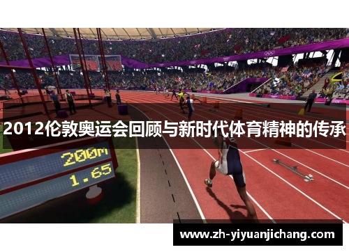 2012伦敦奥运会回顾与新时代体育精神的传承