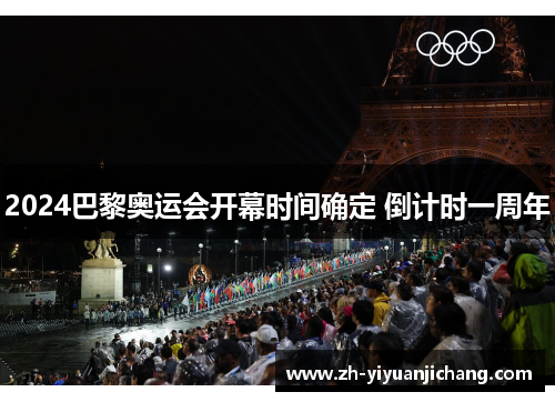 2024巴黎奥运会开幕时间确定 倒计时一周年