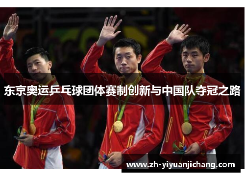 东京奥运乒乓球团体赛制创新与中国队夺冠之路