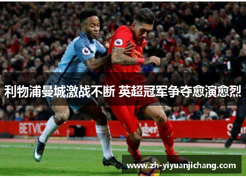 利物浦曼城激战不断 英超冠军争夺愈演愈烈