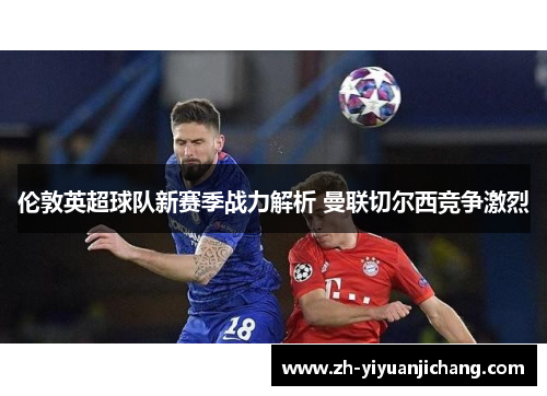 伦敦英超球队新赛季战力解析 曼联切尔西竞争激烈