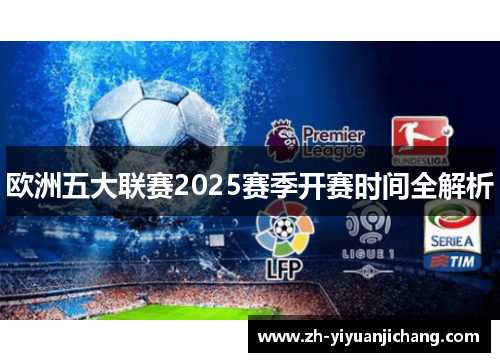 欧洲五大联赛2025赛季开赛时间全解析