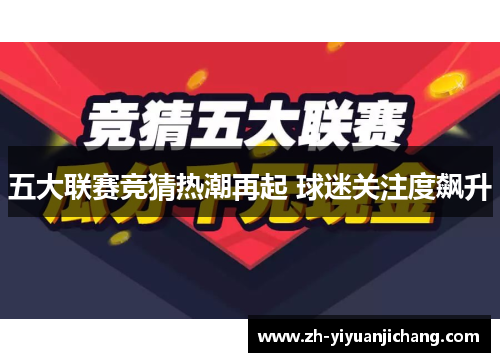 五大联赛竞猜热潮再起 球迷关注度飙升