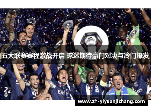 五大联赛赛程激战开启 球迷期待豪门对决与冷门爆发