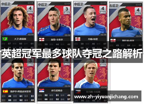 英超冠军最多球队夺冠之路解析