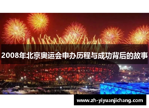 2008年北京奥运会申办历程与成功背后的故事