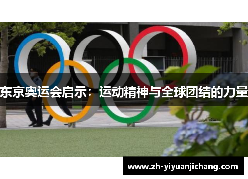 东京奥运会启示：运动精神与全球团结的力量