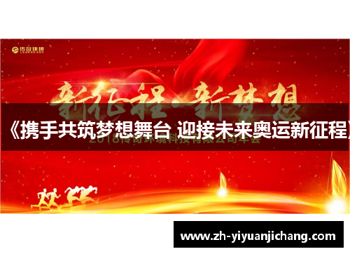 《携手共筑梦想舞台 迎接未来奥运新征程》