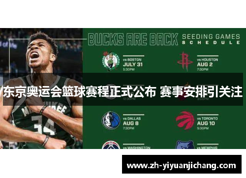 东京奥运会篮球赛程正式公布 赛事安排引关注