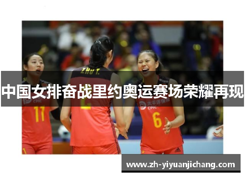 中国女排奋战里约奥运赛场荣耀再现