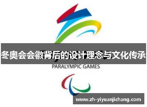 冬奥会会徽背后的设计理念与文化传承