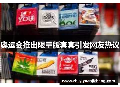 奥运会推出限量版套套引发网友热议