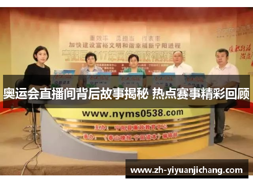 奥运会直播间背后故事揭秘 热点赛事精彩回顾