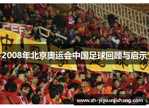 2008年北京奥运会中国足球回顾与启示