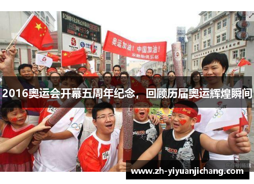2016奥运会开幕五周年纪念，回顾历届奥运辉煌瞬间