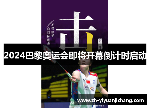 2024巴黎奥运会即将开幕倒计时启动