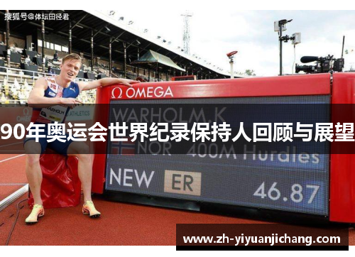 90年奥运会世界纪录保持人回顾与展望