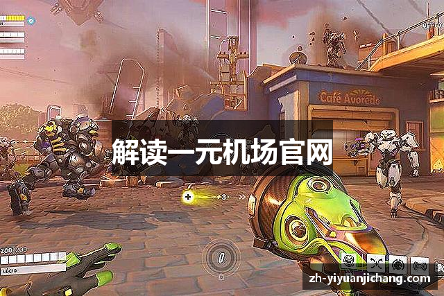 解读一元机场官网