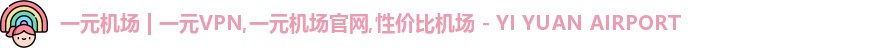 一元机场官网